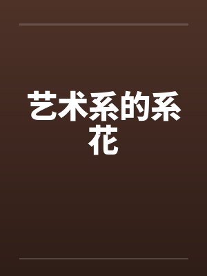 艺术系的系花 艺术系的系花