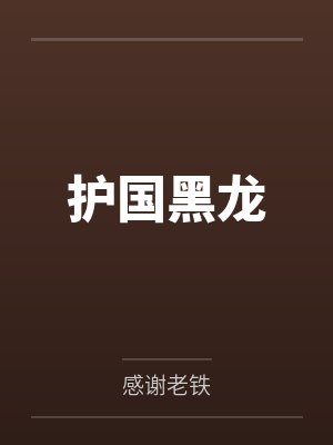 护国黑龙