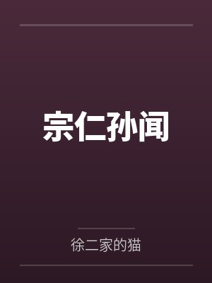 宗仁孙闻