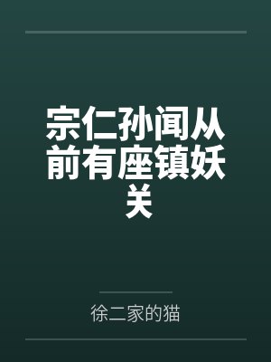 宗仁孙闻从前有座镇妖关