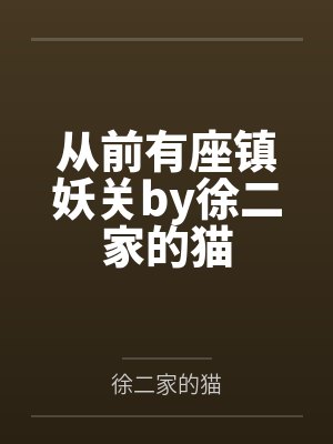 从前有座镇妖关by徐二家的猫