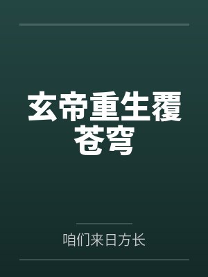 玄帝重生覆苍穹