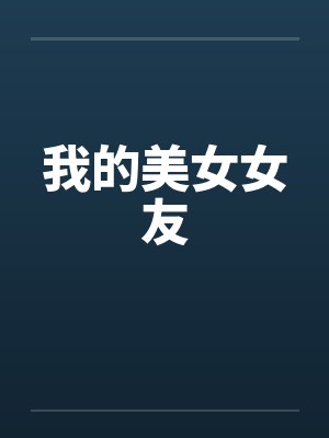 我的美女女友 我的美女女友