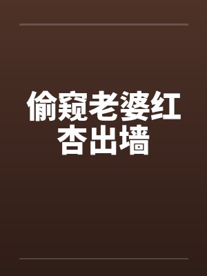 偷窥老婆红杏出墙 偷窥老婆红杏出墙
