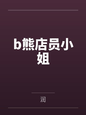 b熊店员小姐
