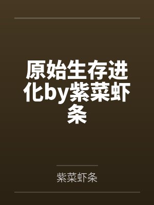 原始生存进化by紫菜虾条