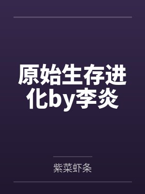 原始生存进化by李炎