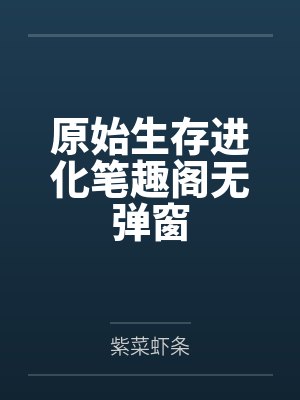 原始生存进化笔趣阁无弹窗
