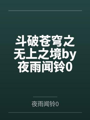 斗破苍穹之无上之境by夜雨闻铃0