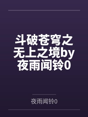斗破苍穹之无上之境by夜雨闻铃0笔趣阁无弹窗