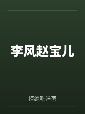 李风赵宝儿