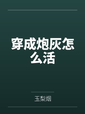 穿成炮灰怎么活