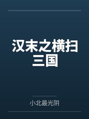 汉末之横扫三国by小北最光阴