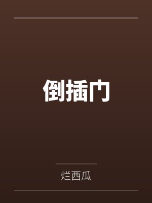 张国全胡4倒插门