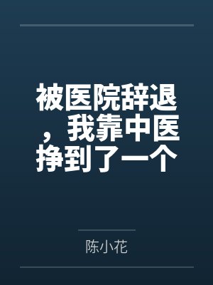 被医院辞退,我靠中医挣到了一个亿 被医院辞退,我靠中医挣到了一个亿