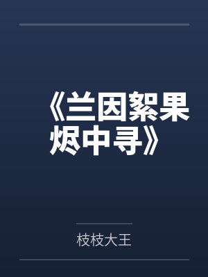 《兰因絮果烬中寻》 《兰因絮果烬中寻》