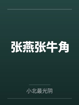 张燕张牛角