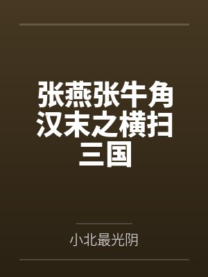 张燕张牛角汉末之横扫三国