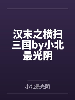 汉末之横扫三国by小北最光阴
