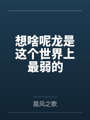 想啥呢龙是这个世界上最弱的 想啥呢龙是这个世界上最弱的