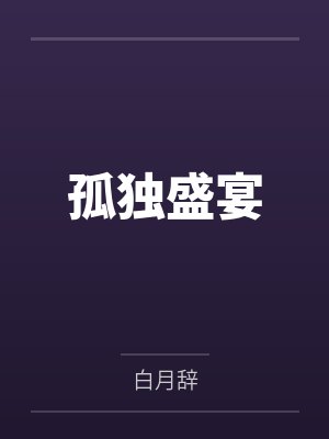 孤独盛宴 孤独盛宴