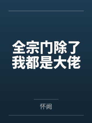曲卉紫伏灵寒全宗门除了我都是大佬 曲卉紫伏灵寒全宗门除了我都是大佬