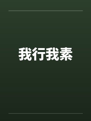 我行我素 我行我素