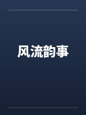 风流韵事