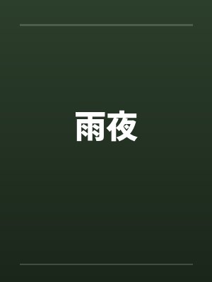 雨夜 雨夜