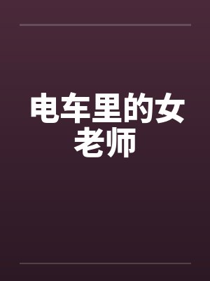 电车里的女老师