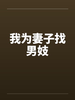 我为妻子找男妓 我为妻子找男妓
