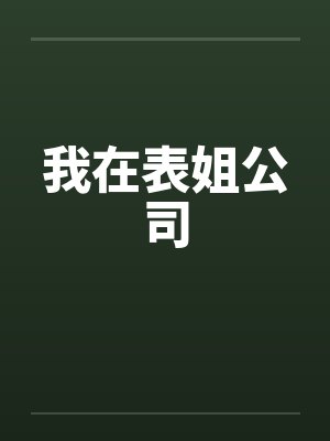 我在表姐公司