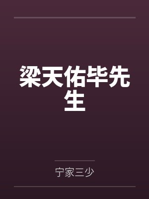 梁天佑毕先生
