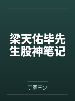 梁天佑毕先生股神笔记