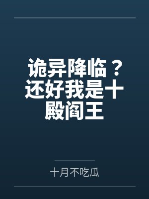 诡异降临?还好我是十殿阎王by十月不吃瓜 诡异降临?还好我是十殿阎王by十月不吃瓜