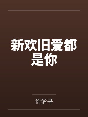 新欢旧爱都是你