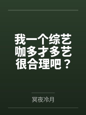 王浩徐向雯我一个综艺咖多才多艺很合理吧? 王浩徐向雯我一个综艺咖多才多艺很合理吧?