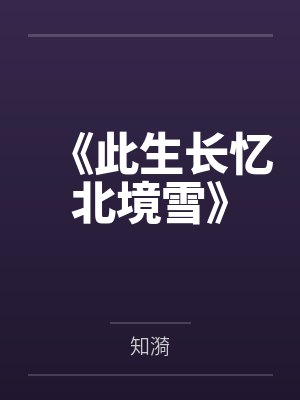 《此生长忆北境雪》