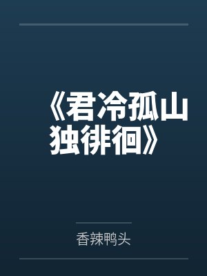 《君冷孤山独徘徊》