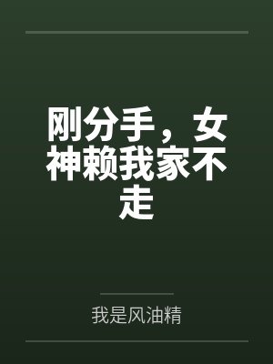刚分手,女神赖我家不走 刚分手,女神赖我家不走