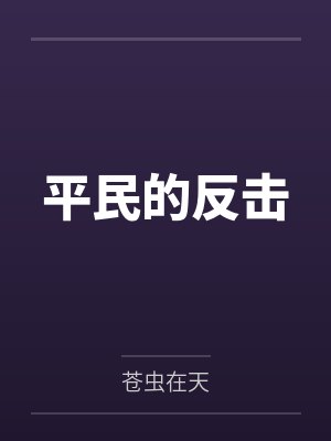 平民的反击笔趣阁无弹窗 平民的反击笔趣阁无弹窗
