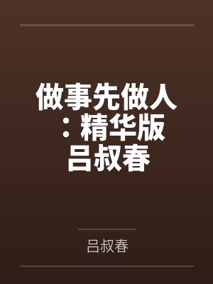 做事先做人：精华版 吕叔春