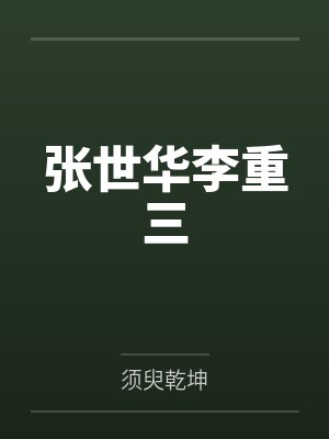张世华李重三