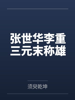 张世华李重三元末称雄