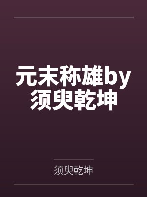 元末称雄by须臾乾坤