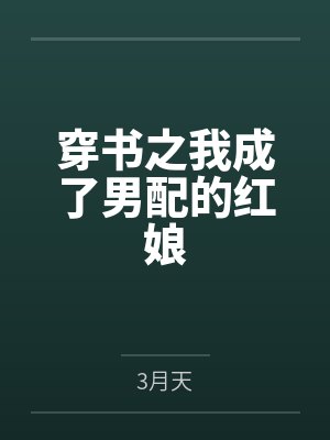 穿书之我成了男配的红娘by3月天