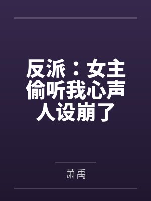 反派:女主偷听我心声人设崩了 反派:女主偷听我心声人设崩了