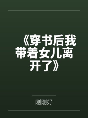 《穿书后我带着女儿离开了》