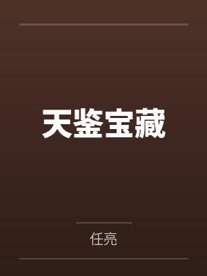 天鉴宝藏 天鉴宝藏