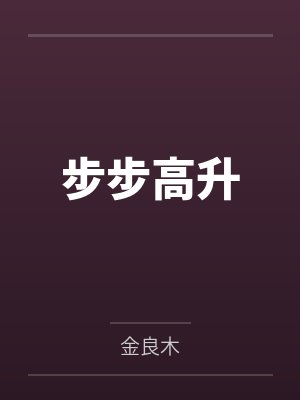 步步高升 步步高升